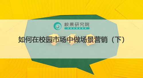 校園場(chǎng)景營(yíng)銷(xiāo)實(shí)戰(zhàn) 精準(zhǔn)觸達(dá)、情感共鳴與生態(tài)構(gòu)建