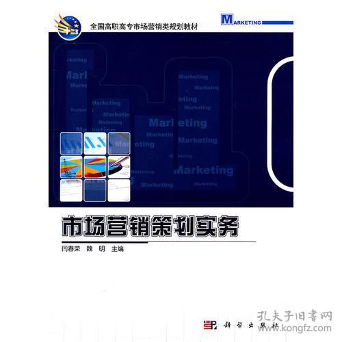 市場(chǎng)營(yíng)銷(xiāo)策劃實(shí)務(wù) 構(gòu)建成功的營(yíng)銷(xiāo)策略全流程
